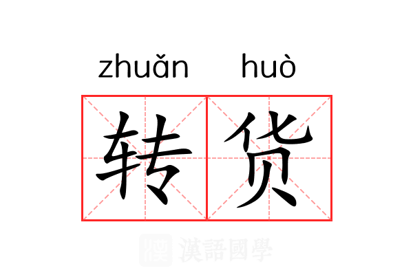 转货 转货