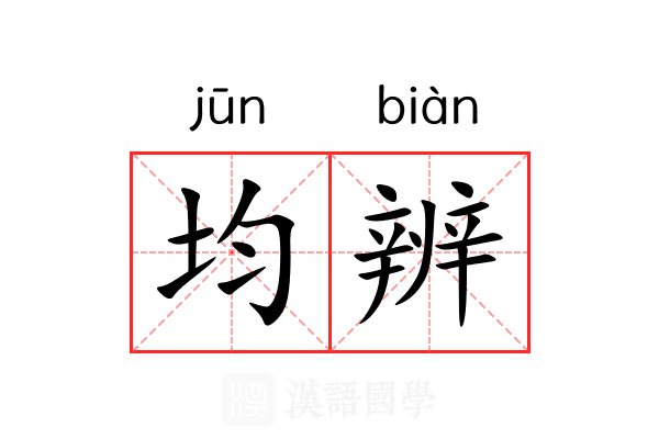 均辨