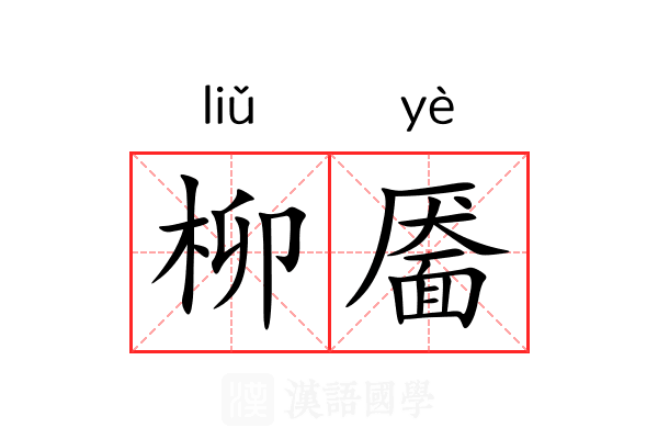 柳靥