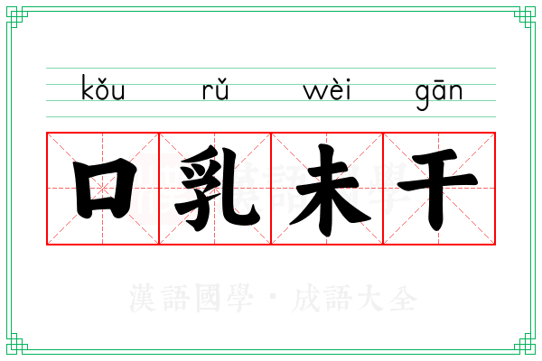 口乳未干 口乳未干