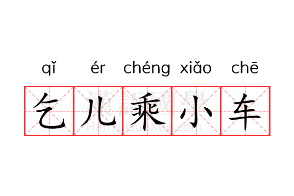 乞儿乘小车 乞儿乘小车