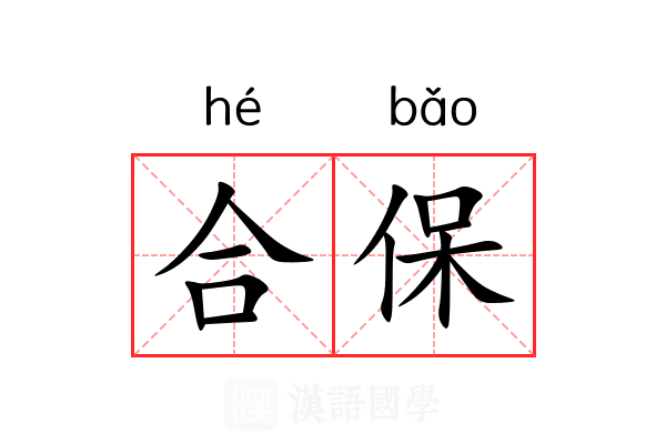 合保 合保