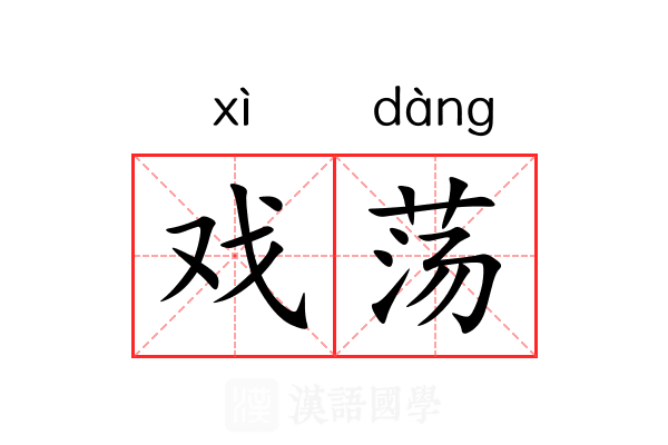 戏荡 戏荡