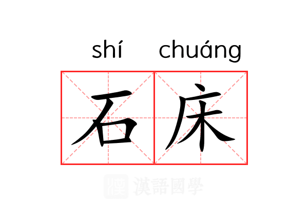 石床 石床
