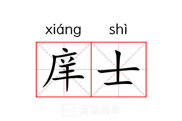 庠士