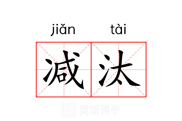减汰