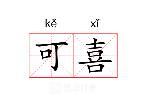 可喜