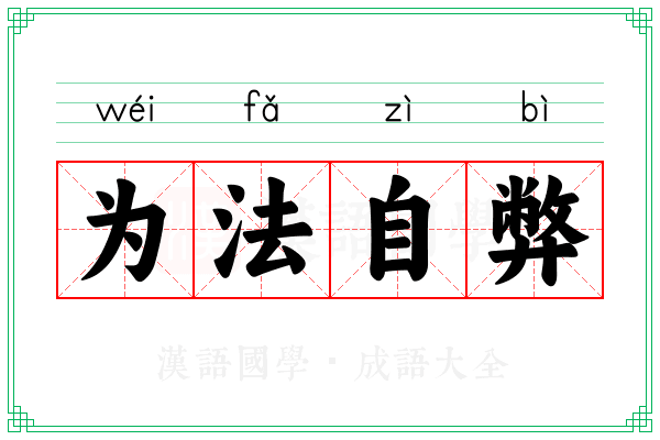 为法自弊 为法自弊