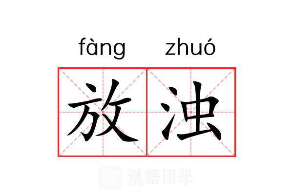 放浊 放浊