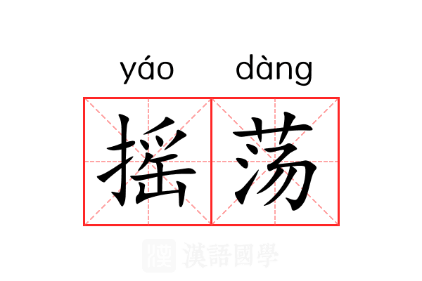 摇荡