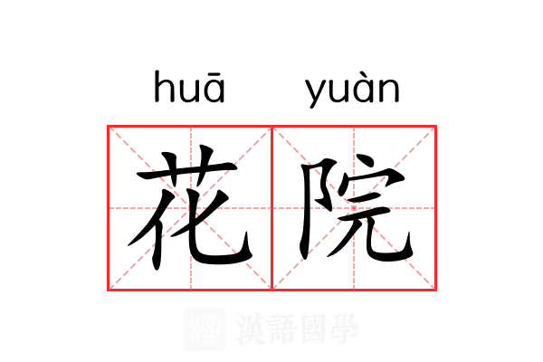 花院