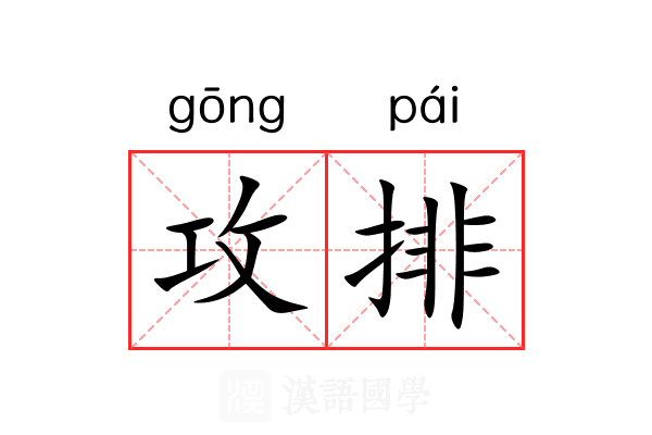 攻排 攻排