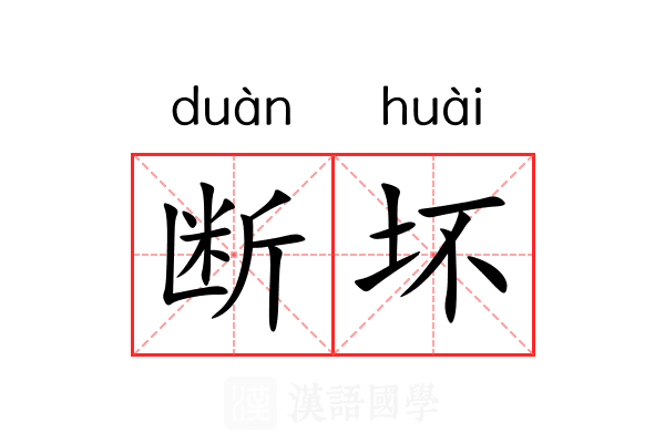 断坏 断坏