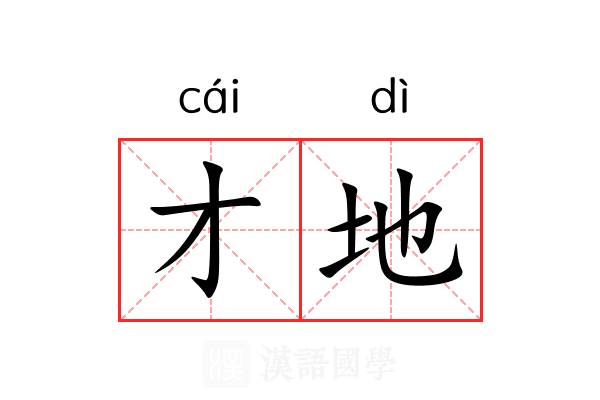 才地