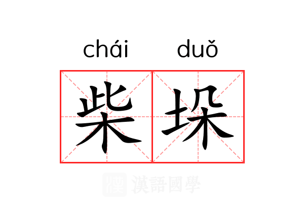 柴垛