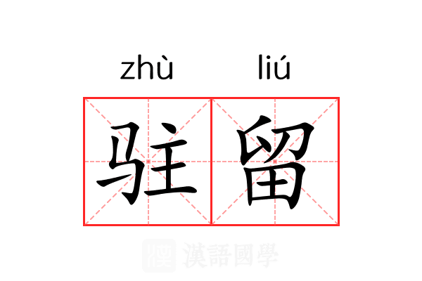 驻留