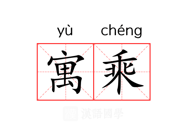 寓乘