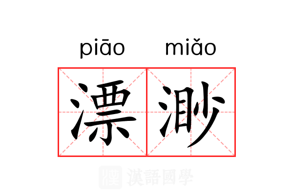 漂渺