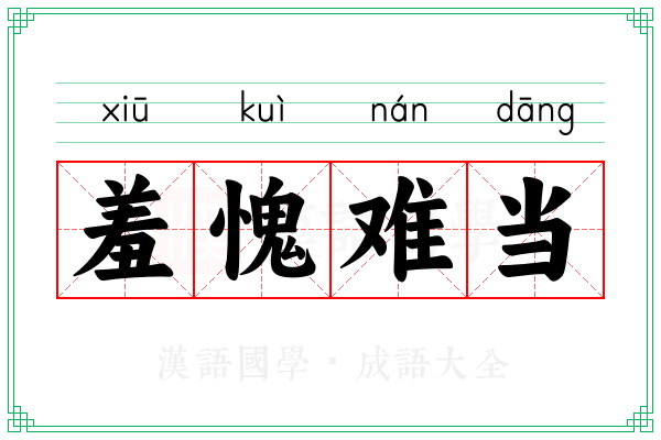 羞愧难当 羞愧难当