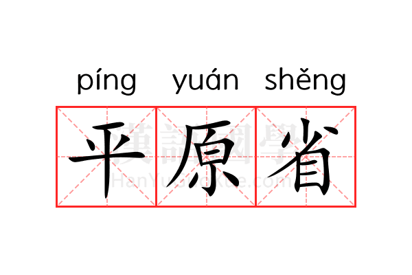 平原省 平原省