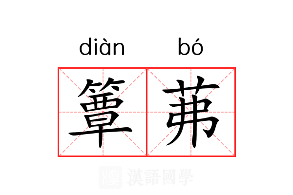 簟茀