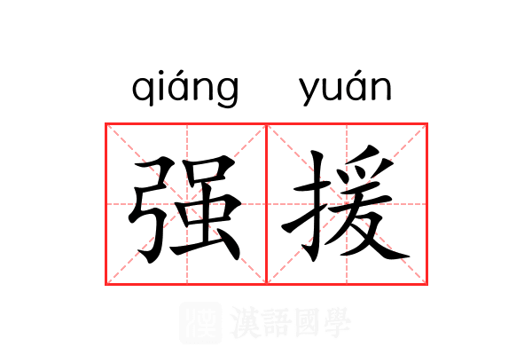 强援 强援
