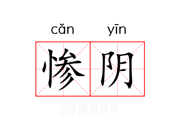 惨阴 惨阴
