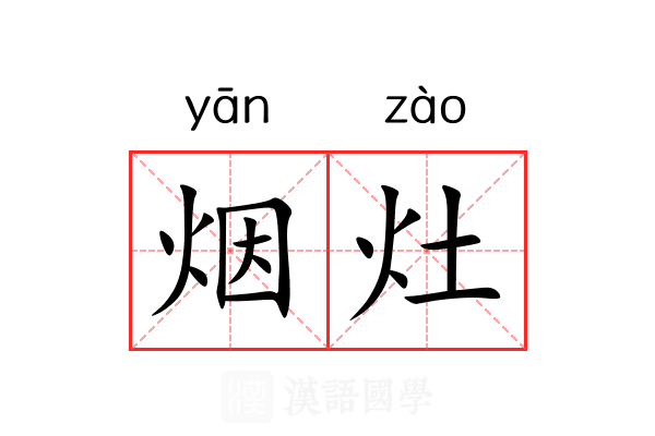 烟灶 烟灶