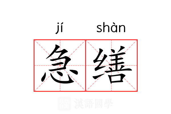 急缮 急缮