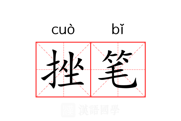 挫笔 挫笔