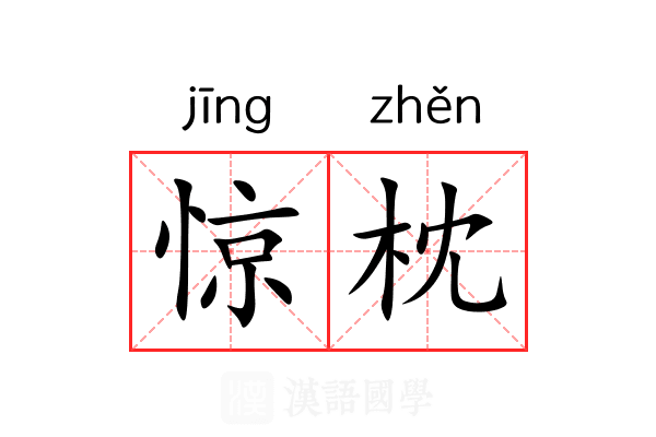 惊枕 惊枕
