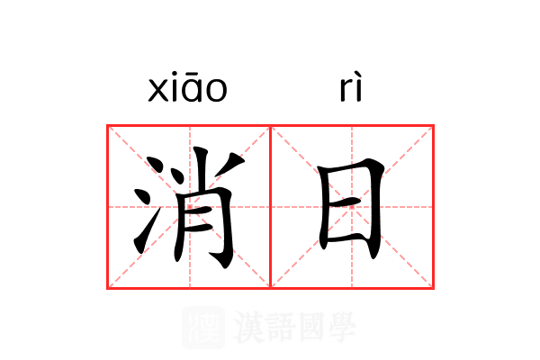 消日 消日