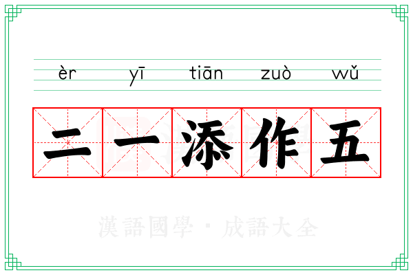 二一添作五 二一添作五