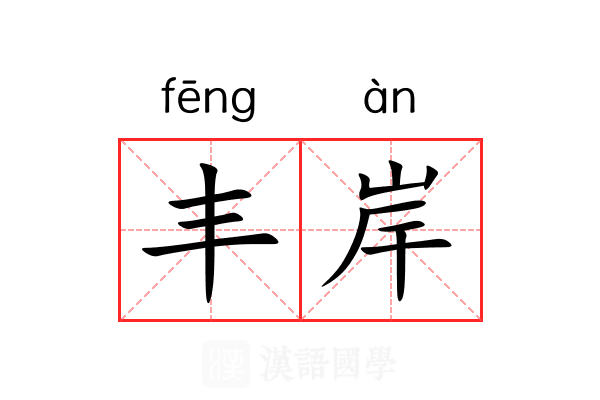 丰岸