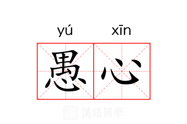 愚心 愚心