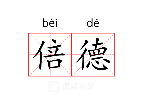 倍德