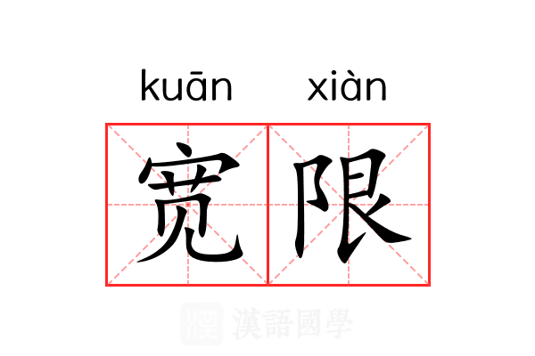 宽限