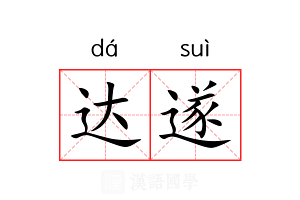 达遂 达遂