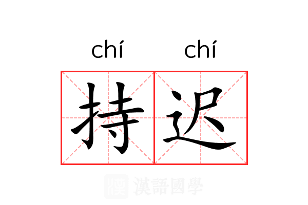 持迟