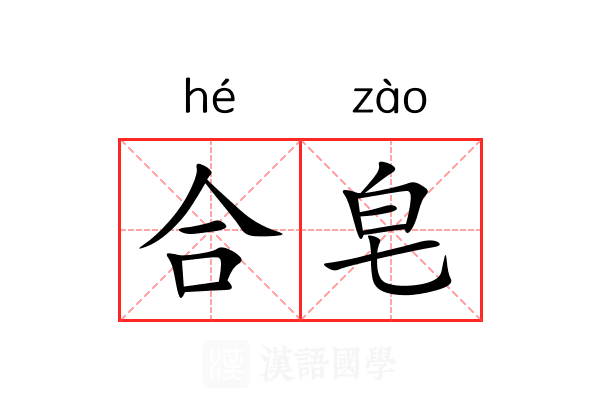 合皂