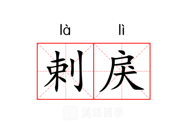 剌戾