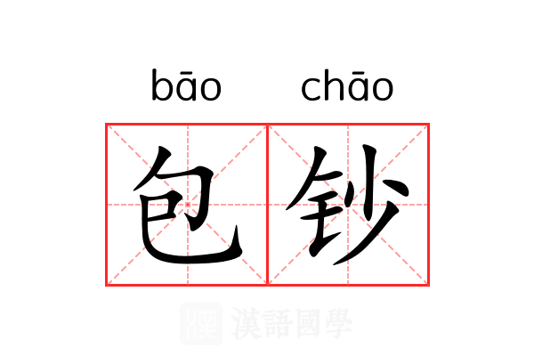 包钞 包钞