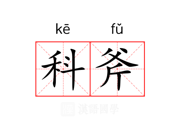 科斧 科斧