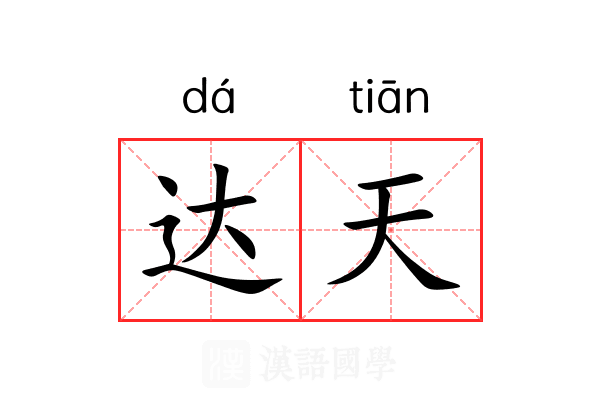 达天 达天