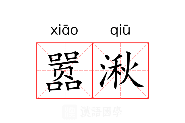 嚣湫