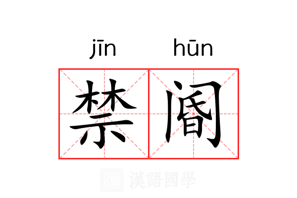 禁阍 禁阍
