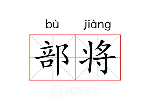 部将