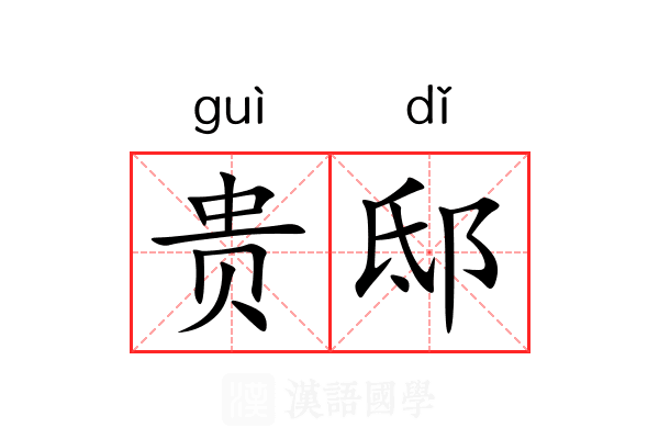 贵邸 贵邸
