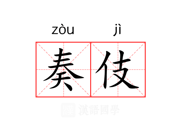 奏伎 奏伎