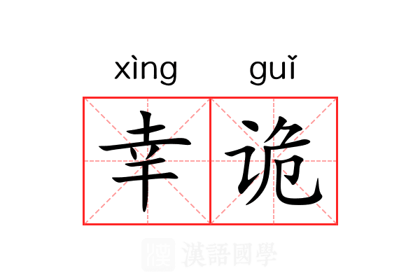 幸诡